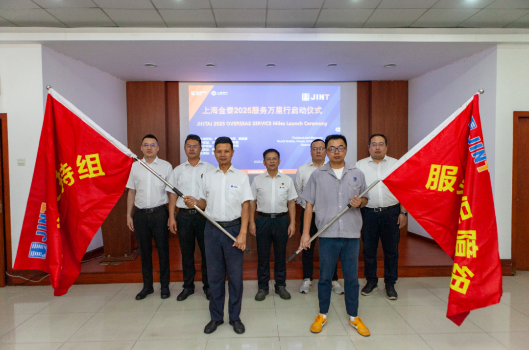 从“响应服务”向“主动服务”升级，上海金泰启动2025海外服务万里行活动